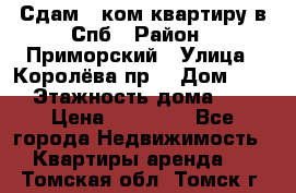 Сдам 2 ком.квартиру в Спб › Район ­ Приморский › Улица ­ Королёва пр. › Дом ­ 50 › Этажность дома ­ 9 › Цена ­ 20 000 - Все города Недвижимость » Квартиры аренда   . Томская обл.,Томск г.